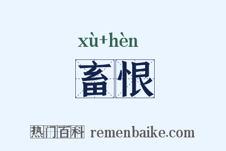 畜恨是什么意思的图片